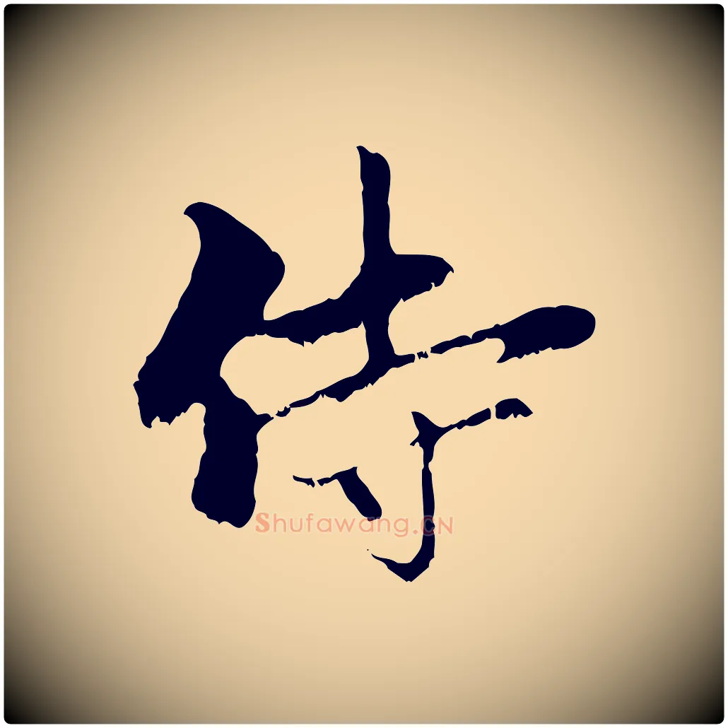 侍毛笔行楷写法,摘自元代赵孟頫与中峰札