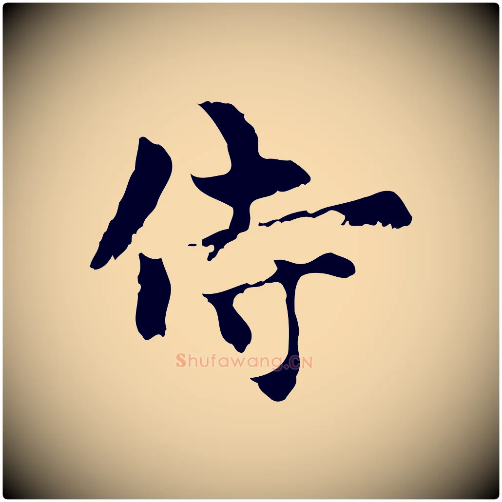 侍毛笔行楷写法,摘自元代赵孟頫与中峰札