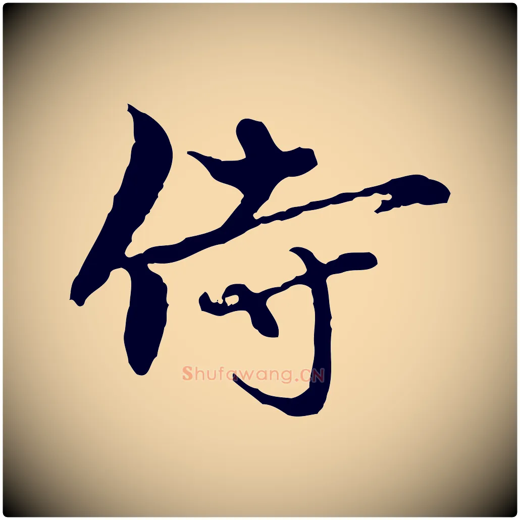 侍毛笔行楷写法,摘自元代赵孟頫与中峰札