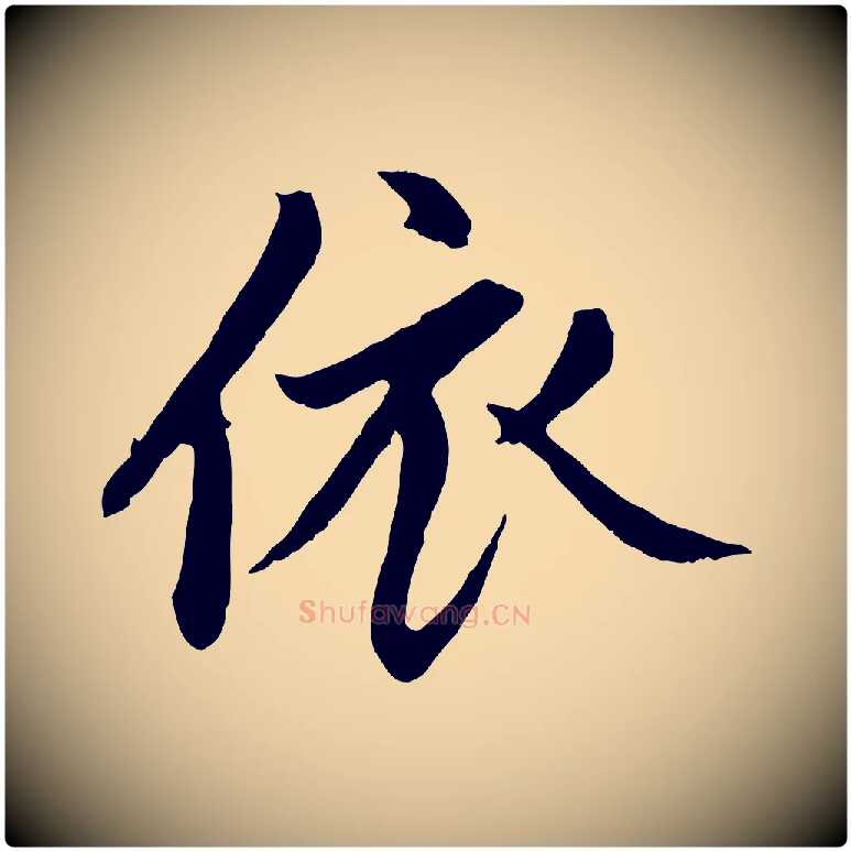 依毛笔行楷写法,摘自元代赵孟頫与中峰札