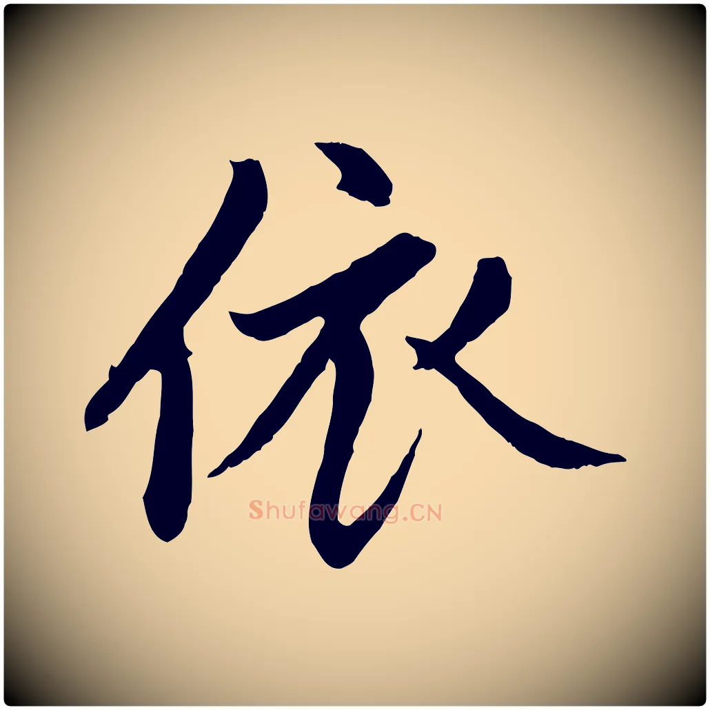 依毛笔行楷写法,摘自元代赵孟頫与中峰札