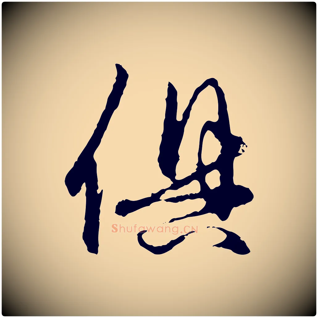 俱毛笔行楷写法,摘自元代赵孟頫与中峰札