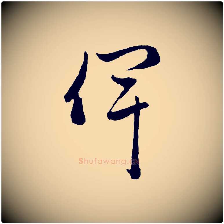 俾毛笔行楷写法,摘自元代赵孟頫与中峰札