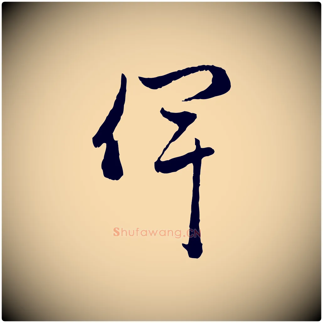 俾毛笔行楷写法,摘自元代赵孟頫与中峰札