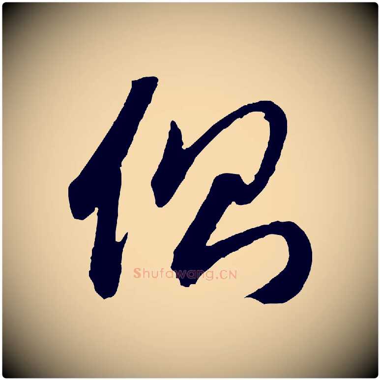 側毛笔行楷写法,摘自元代赵孟頫与中峰札