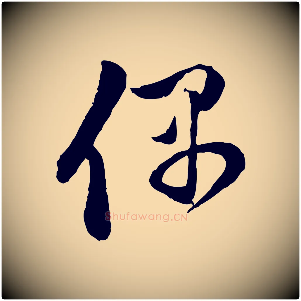 偶毛笔行楷写法,摘自元代赵孟頫与中峰札