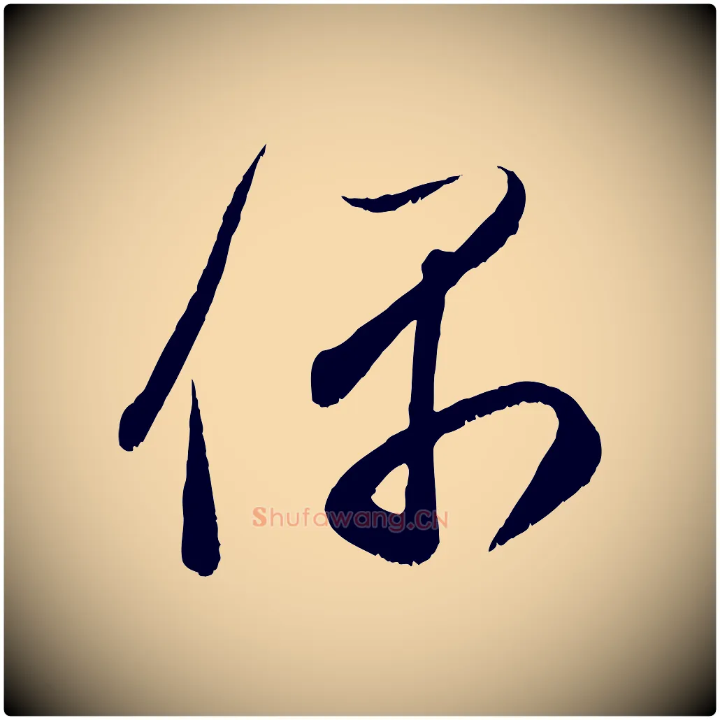偶毛笔行楷写法,摘自元代赵孟頫与中峰札