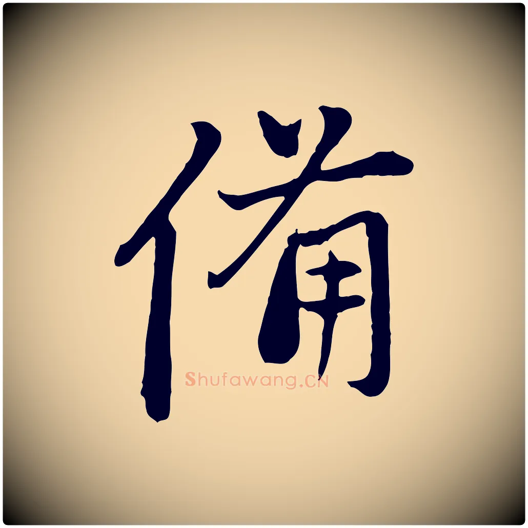 備毛笔行楷写法,摘自元代赵孟頫与中峰札