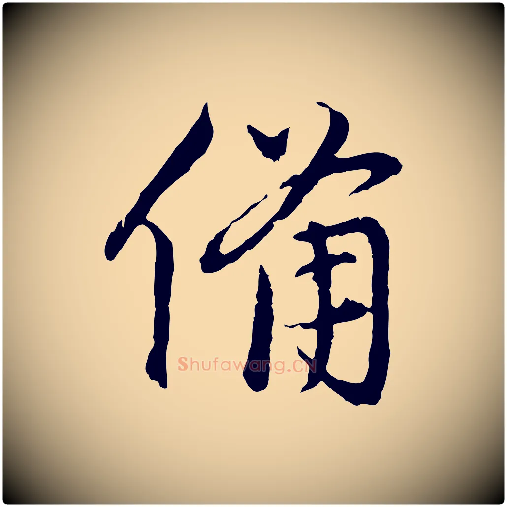 備毛笔行楷写法,摘自元代赵孟頫与中峰札