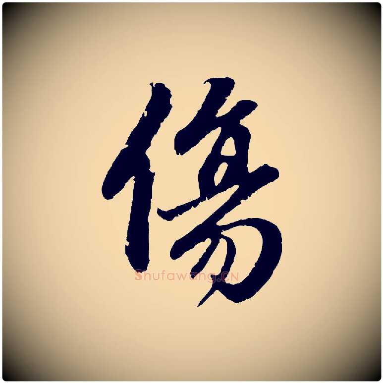 傷毛笔行楷写法,摘自元代赵孟頫与中峰札