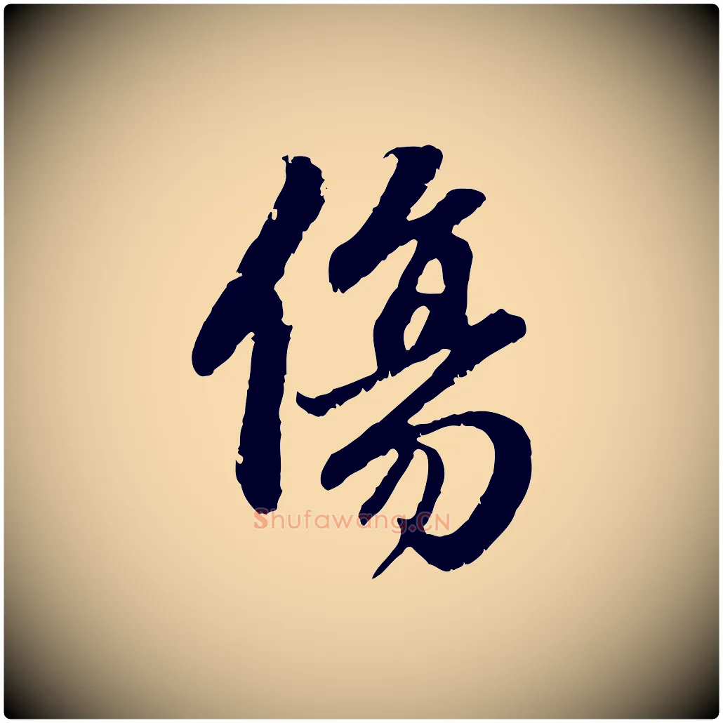 傷毛笔行楷写法,摘自元代赵孟頫与中峰札
