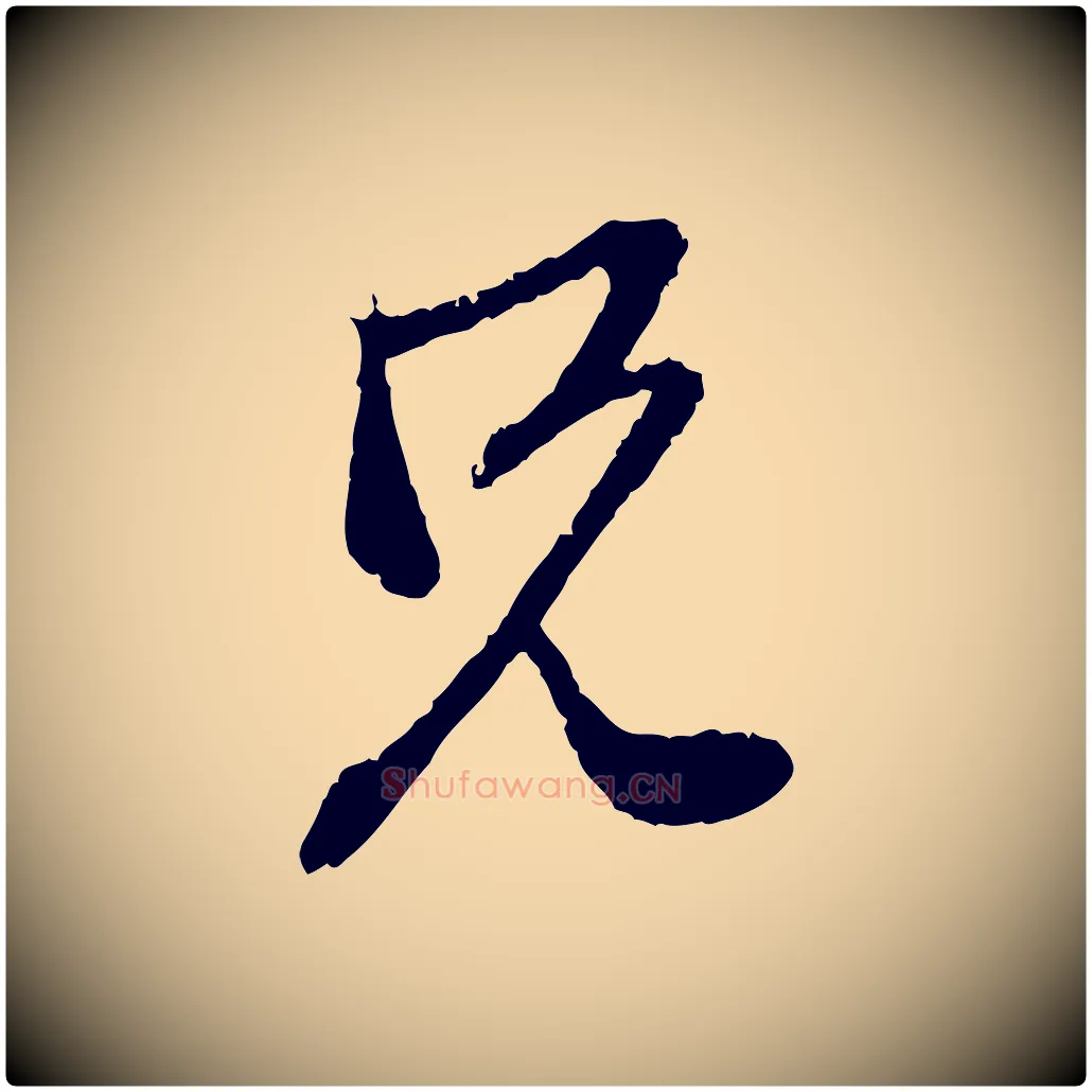 兄毛笔行楷写法,摘自元代赵孟頫与中峰札