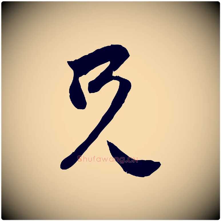 兄毛笔行楷写法,摘自元代赵孟頫与中峰札