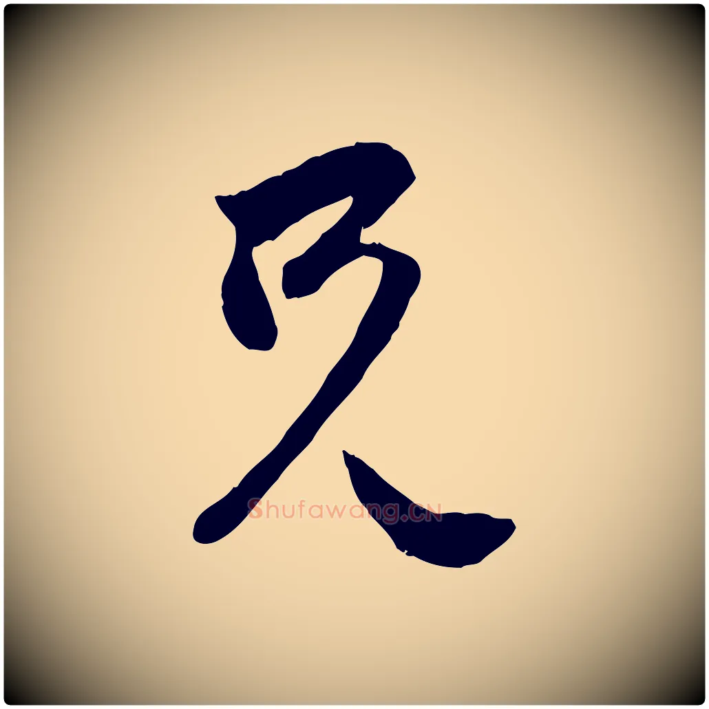兄毛笔行楷写法,摘自元代赵孟頫与中峰札