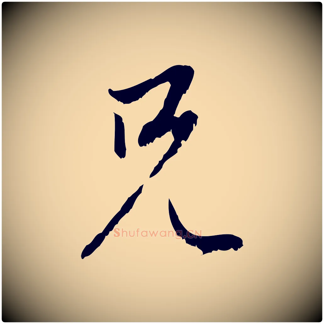 兄毛笔行楷写法,摘自元代赵孟頫与中峰札