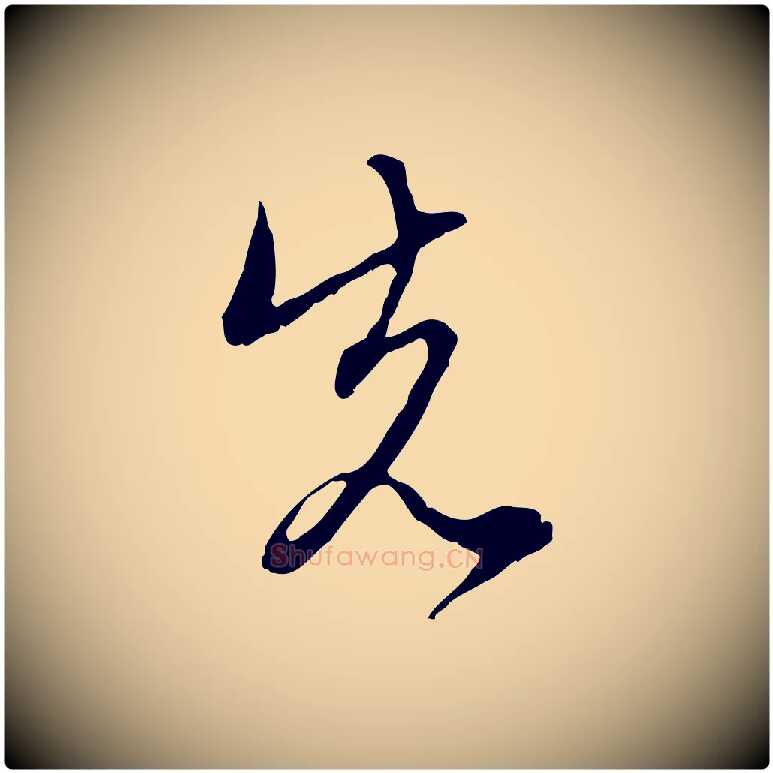 先毛笔行楷写法,摘自元代赵孟頫与中峰札