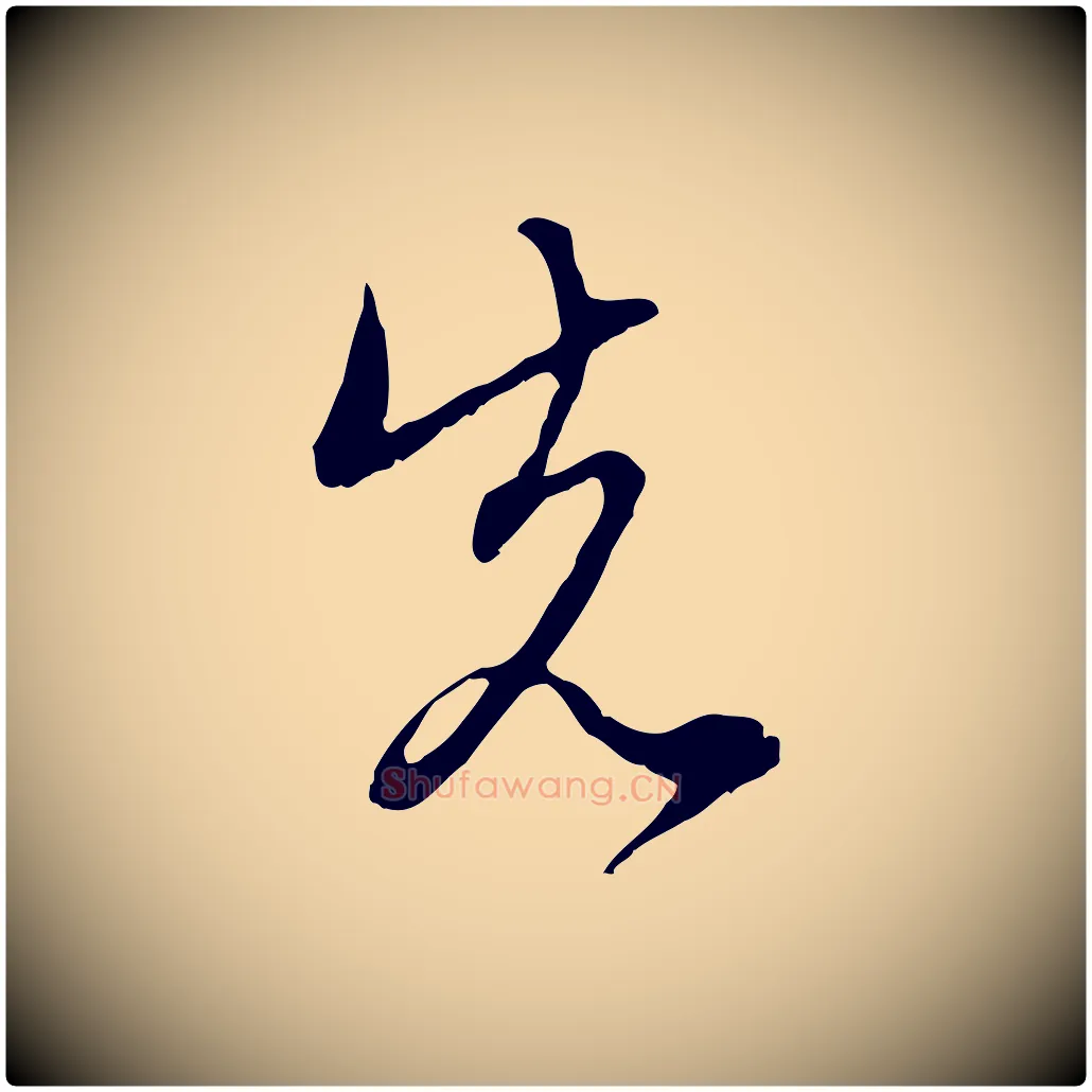 先毛笔行楷写法,摘自元代赵孟頫与中峰札