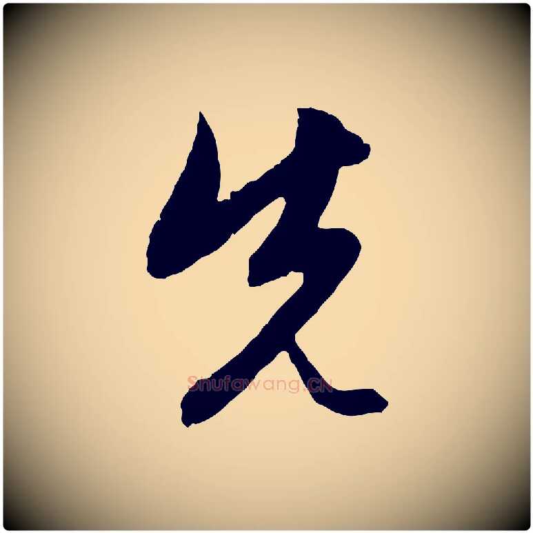 先毛笔行楷写法,摘自元代赵孟頫与中峰札