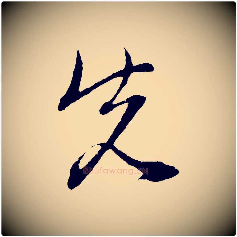 先毛笔行楷写法,摘自元代赵孟頫与中峰札