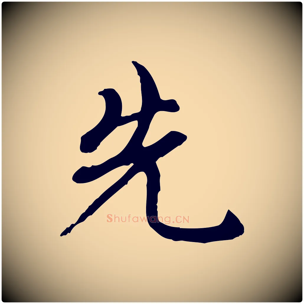先毛笔行楷写法,摘自元代赵孟頫与中峰札