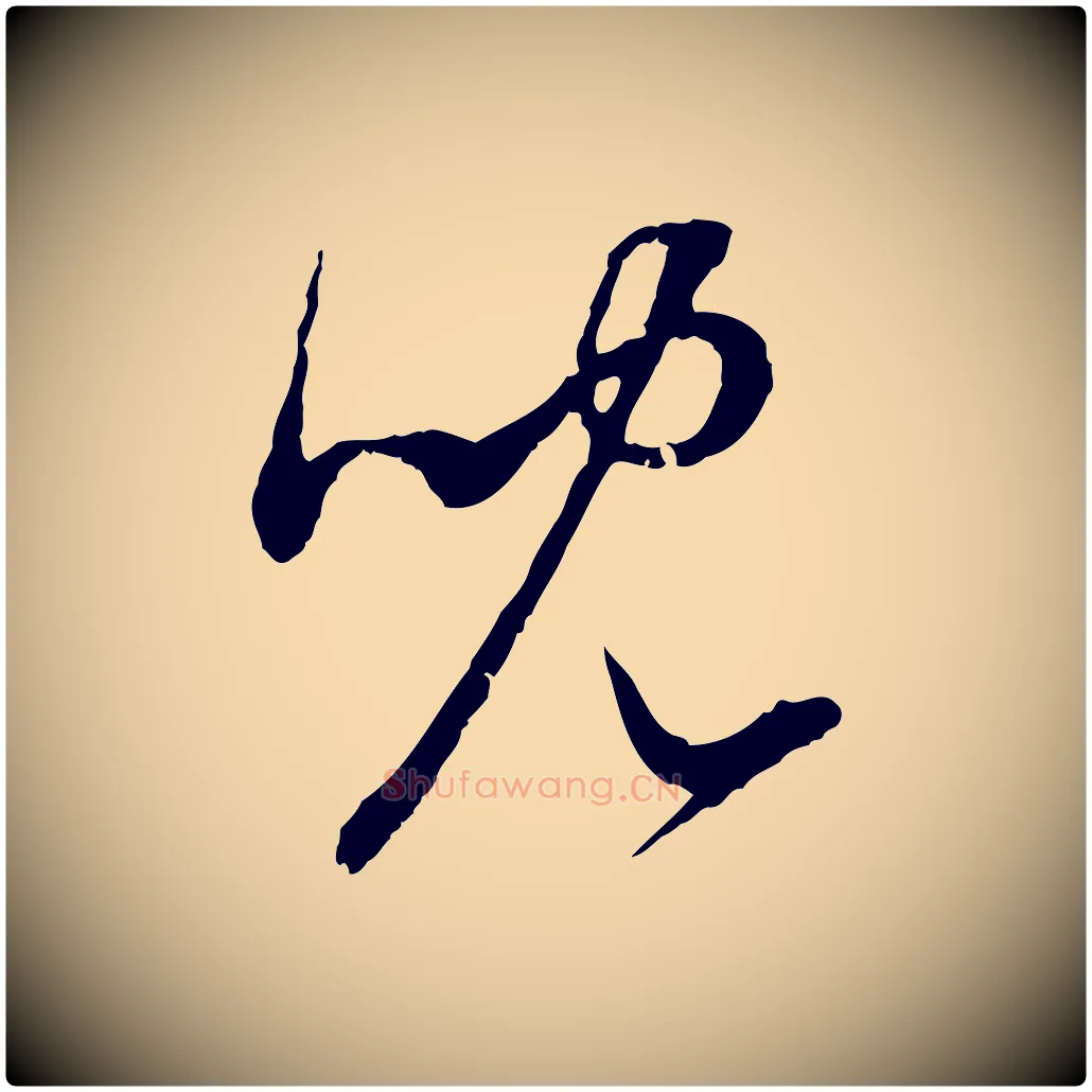 兒毛笔行楷写法,摘自元代赵孟頫与中峰札