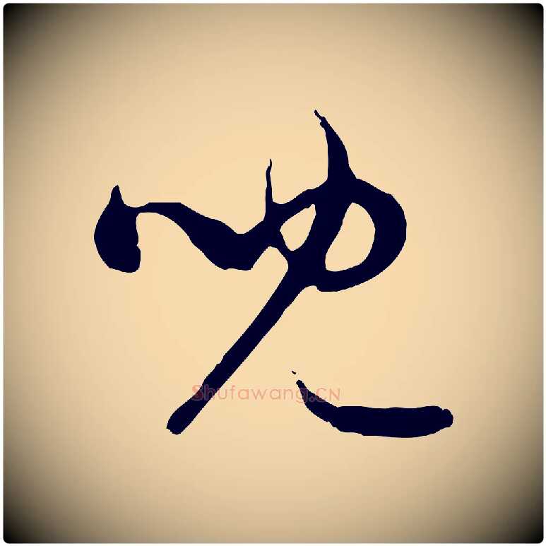 兒毛笔行楷写法,摘自元代赵孟頫与中峰札
