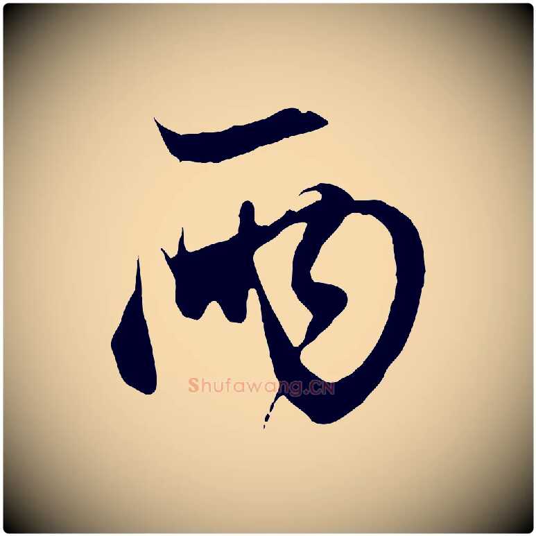 兩毛笔行楷写法,摘自元代赵孟頫与中峰札
