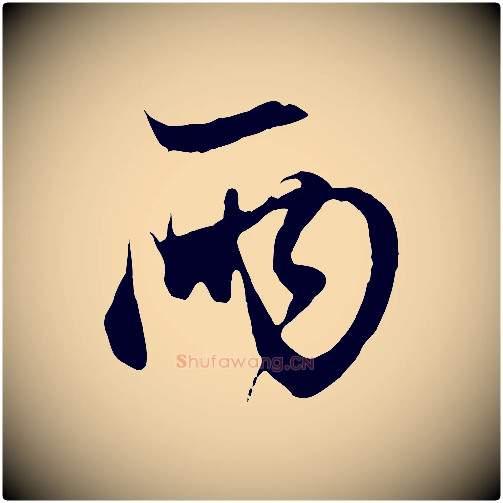 兩毛笔行楷写法,摘自元代赵孟頫与中峰札