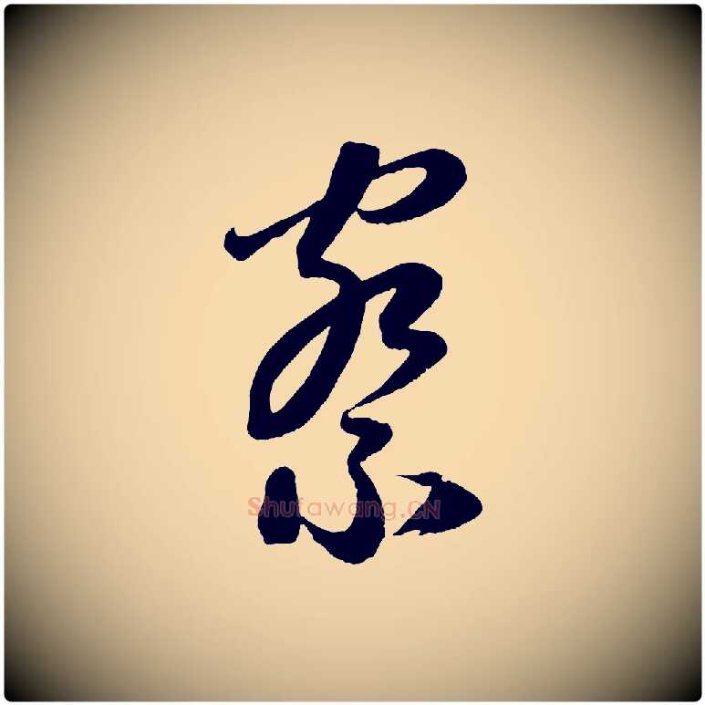 察毛笔行楷写法,摘自元代赵孟頫与静心帖