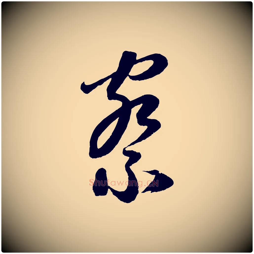 察毛笔行楷写法,摘自元代赵孟頫与静心帖