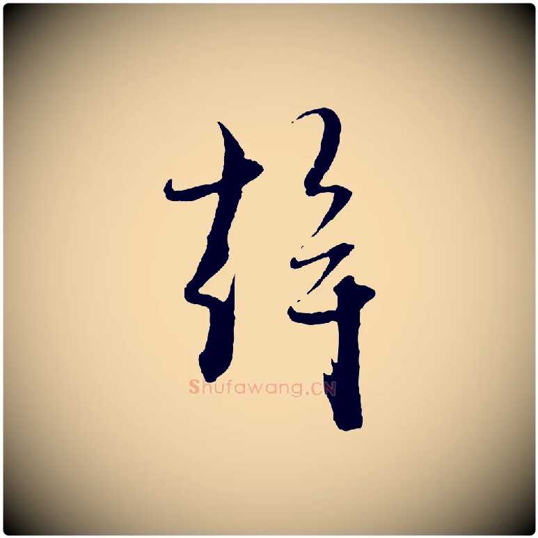 幹毛笔行楷写法,摘自元代赵孟頫与静心帖