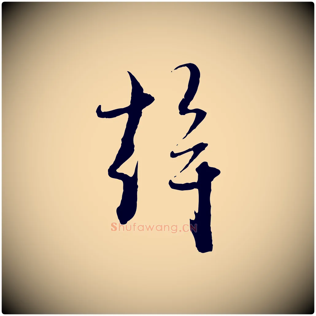 幹毛笔行楷写法,摘自元代赵孟頫与静心帖