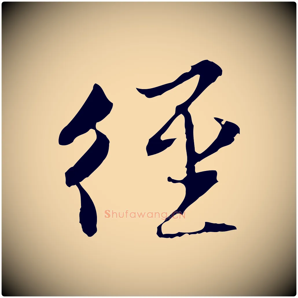徑毛笔行楷写法,摘自元代赵孟頫与静心帖