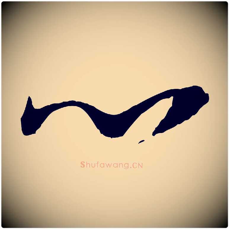 心毛笔行楷写法,摘自元代赵孟頫与静心帖