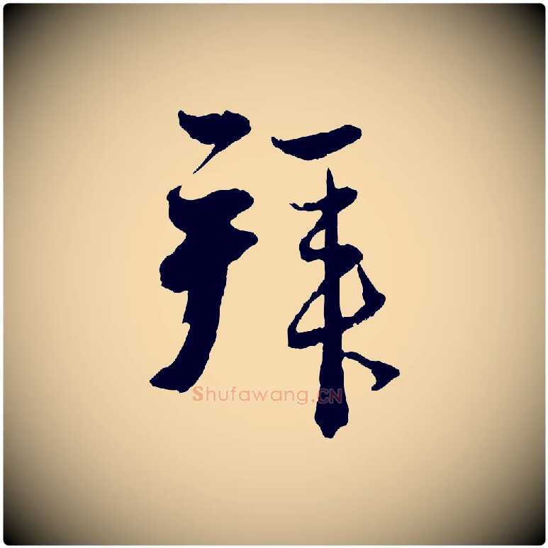 拜毛笔行楷写法,摘自元代赵孟頫与静心帖