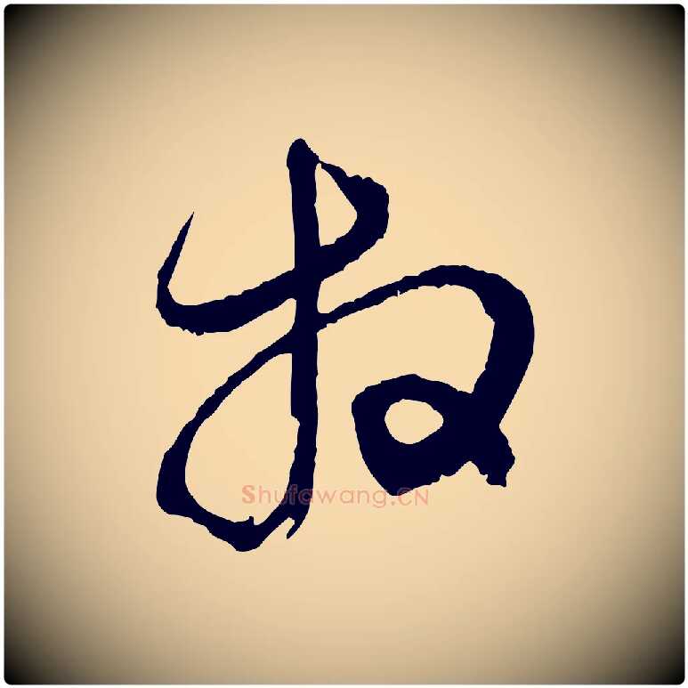 拜毛笔行楷写法,摘自元代赵孟頫与静心帖