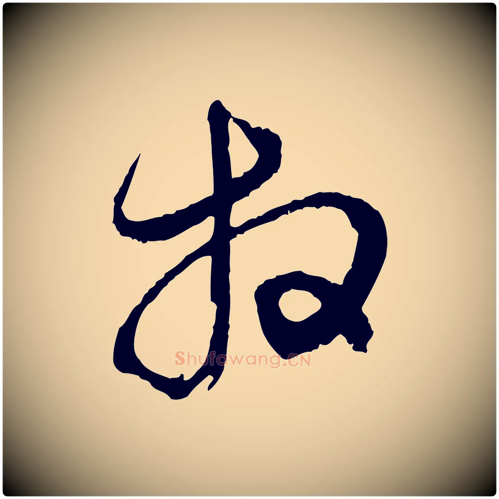 拜毛笔行楷写法,摘自元代赵孟頫与静心帖