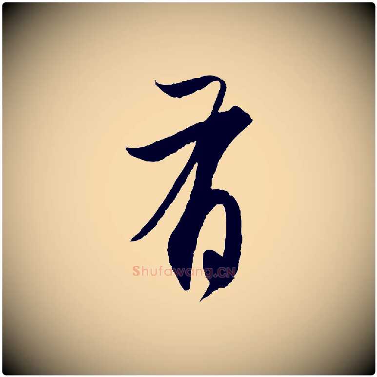 有毛笔行楷写法,摘自元代赵孟頫与静心帖