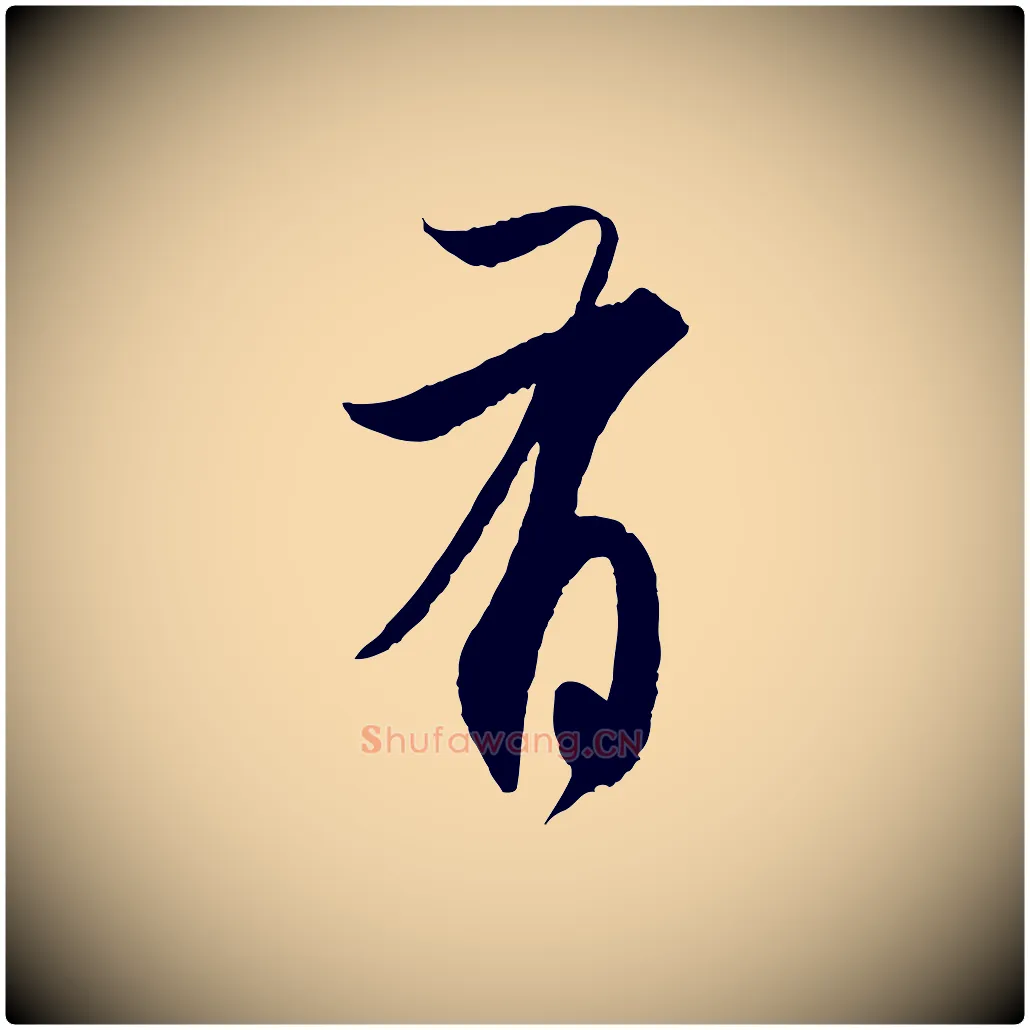 有毛笔行楷写法,摘自元代赵孟頫与静心帖