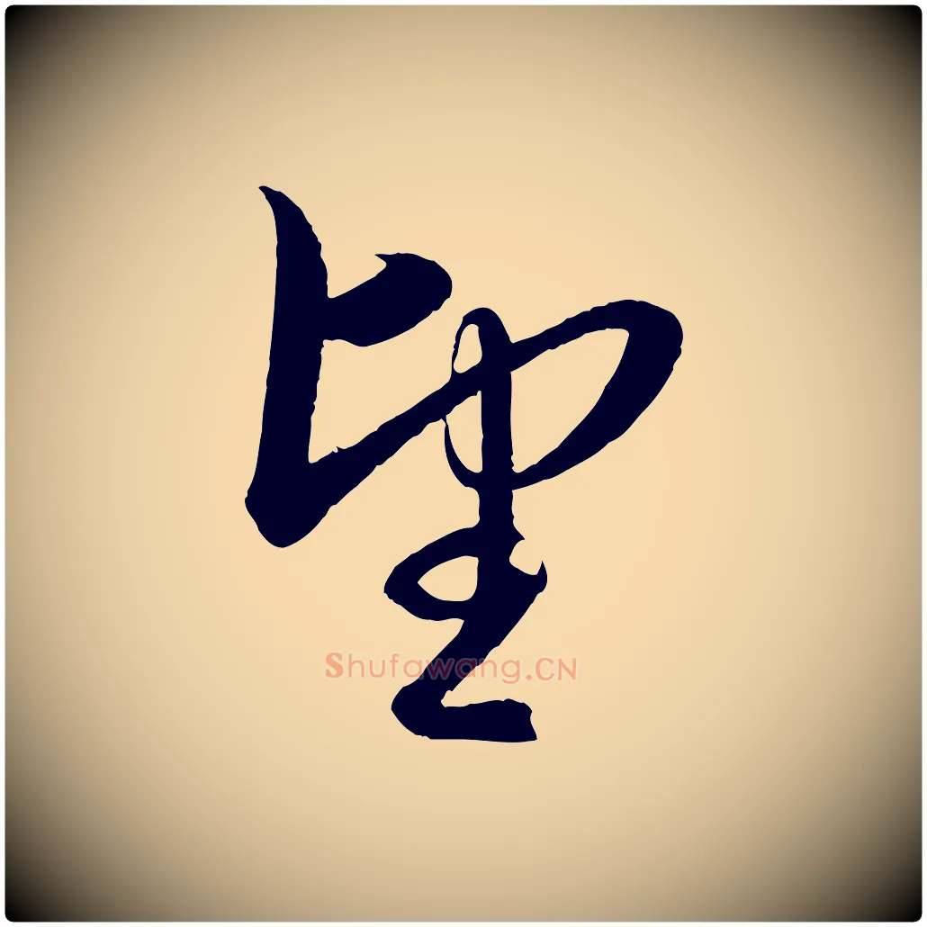 望毛笔行楷写法,摘自元代赵孟頫与静心帖