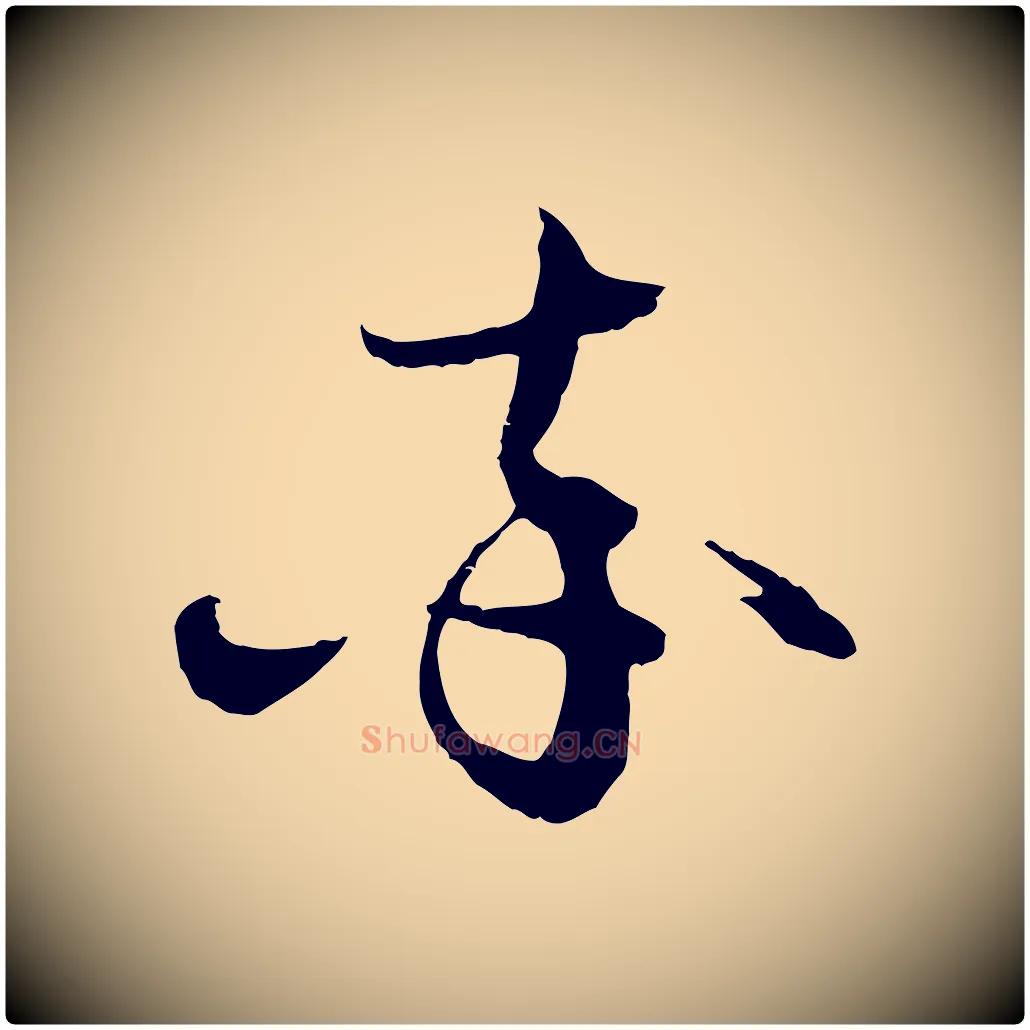 率毛笔行楷写法,摘自元代赵孟頫与静心帖