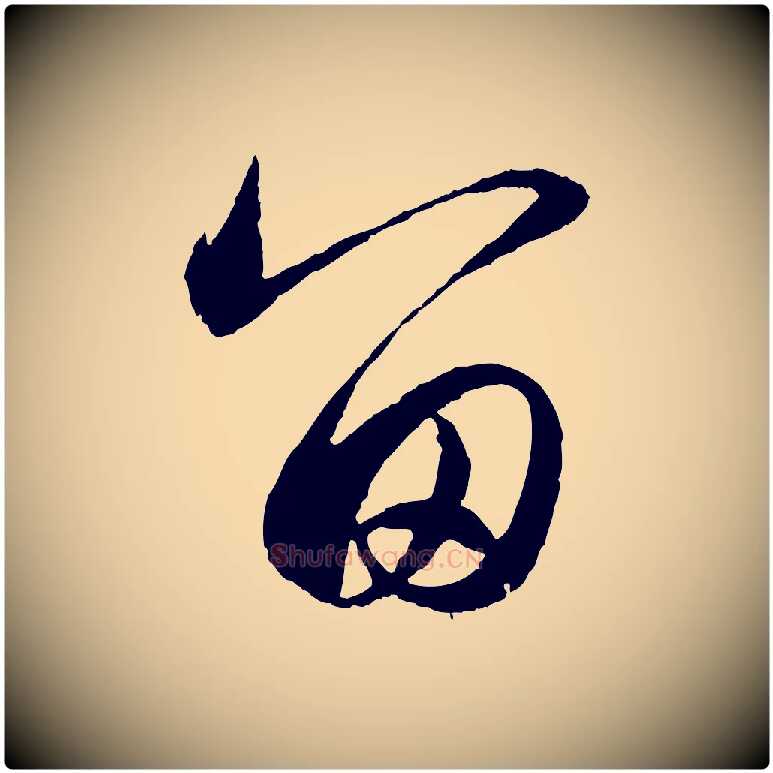 留毛笔行楷写法,摘自元代赵孟頫与静心帖