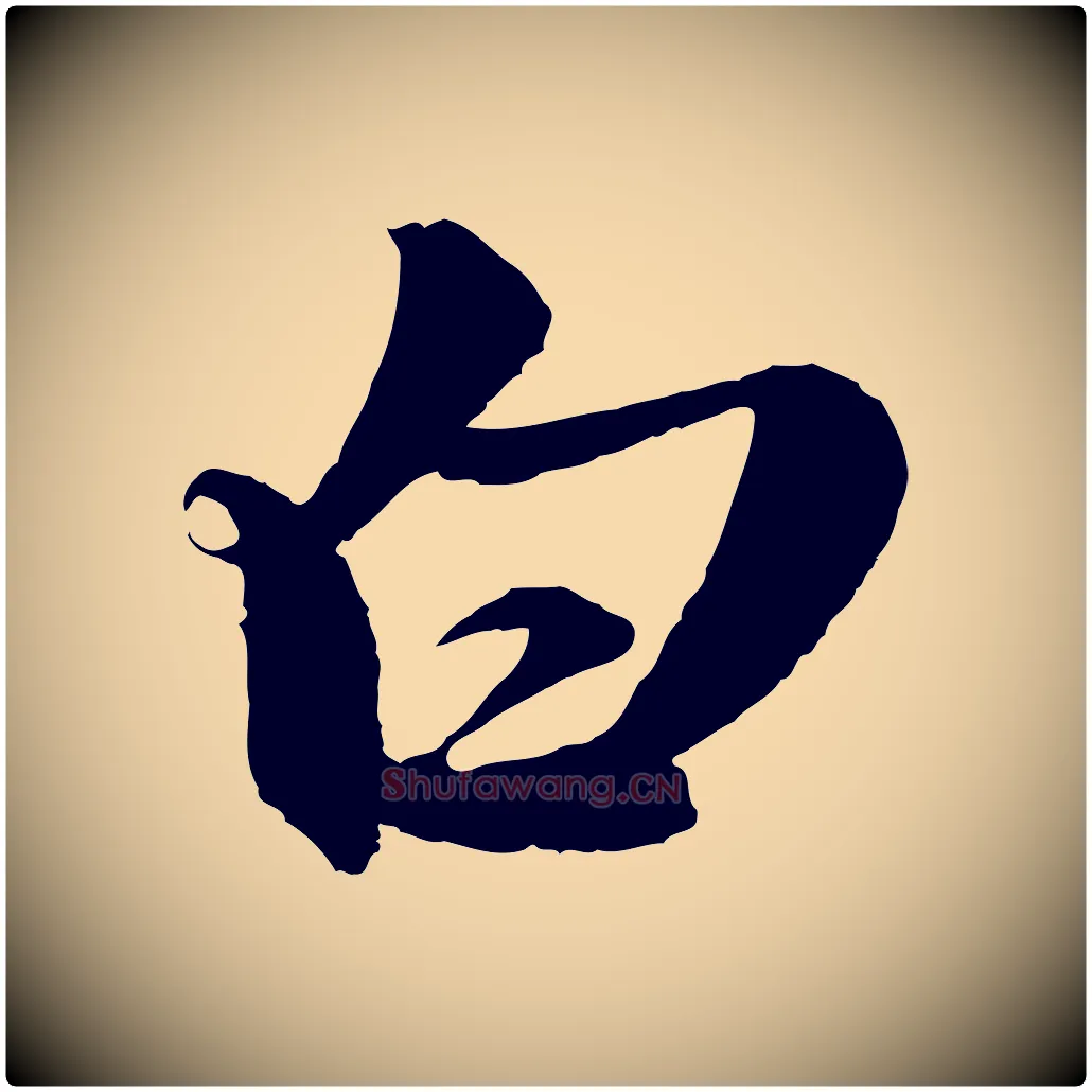 白毛笔行楷写法,摘自元代赵孟頫与静心帖