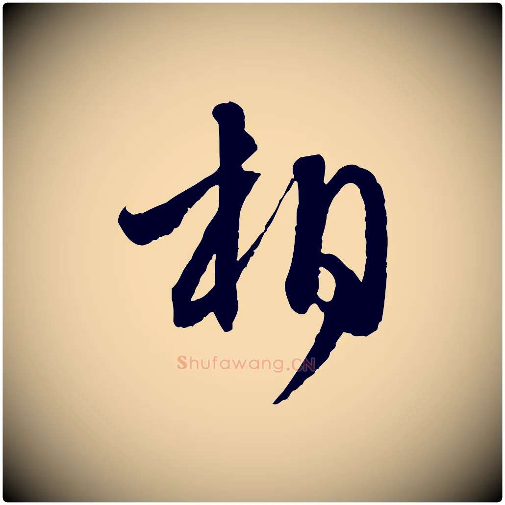 相毛笔行楷写法,摘自元代赵孟頫与静心帖