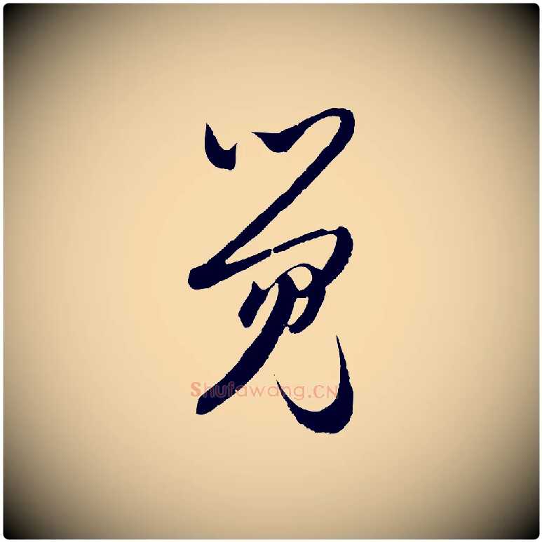 覺毛笔行楷写法,摘自元代赵孟頫与静心帖