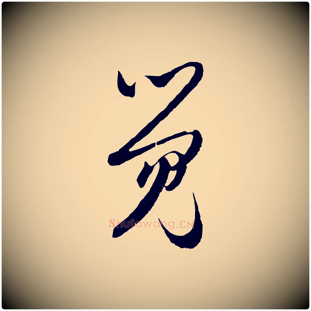 覺毛笔行楷写法,摘自元代赵孟頫与静心帖