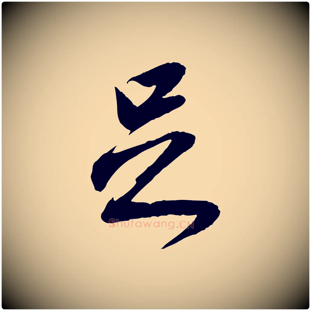 足毛笔行楷写法,摘自元代赵孟頫与静心帖