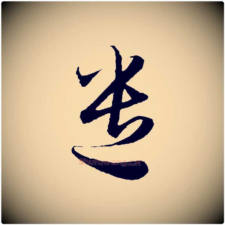遣毛笔行楷写法,摘自元代赵孟頫与静心帖