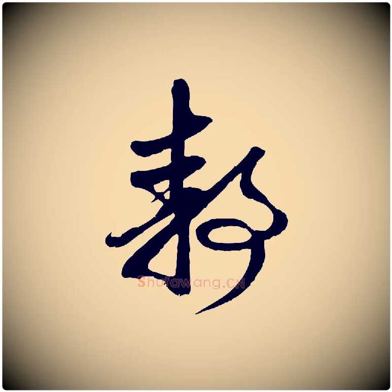 靜毛笔行楷写法,摘自元代赵孟頫与静心帖