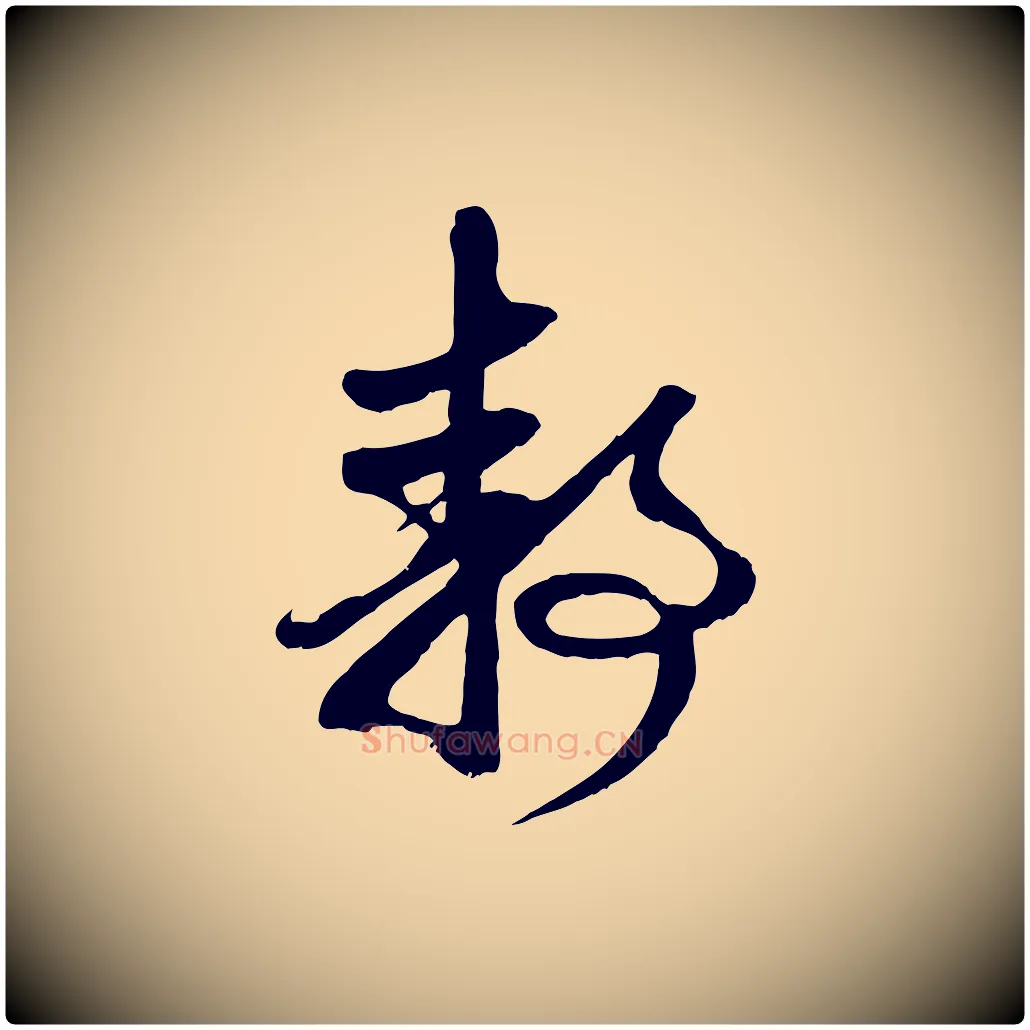 靜毛笔行楷写法,摘自元代赵孟頫与静心帖